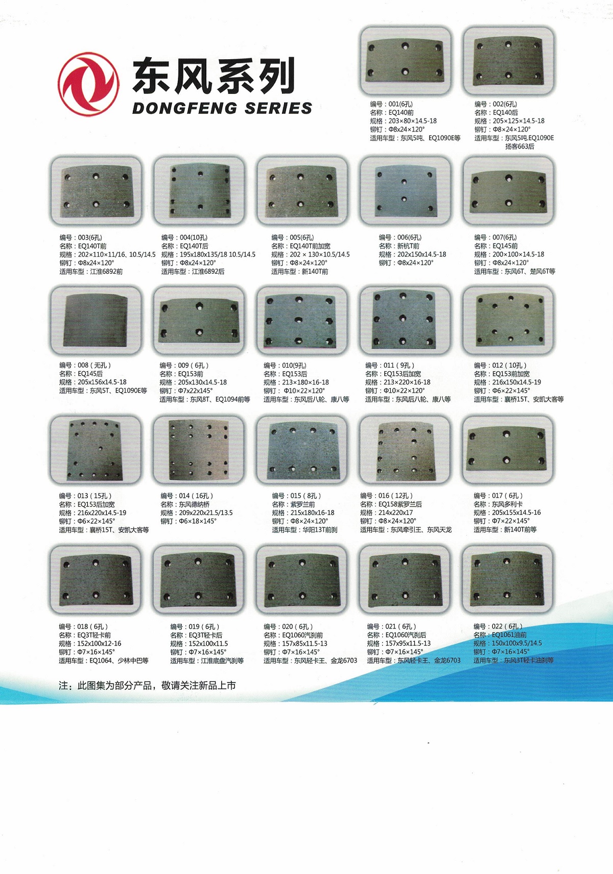 DongFeng Brake Pads Series